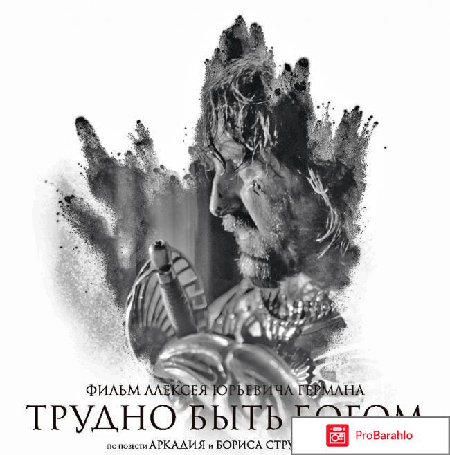 Трудно быть богом 