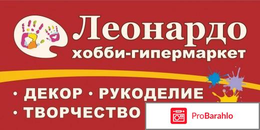 Леонардо хобби-гипермаркет, Сеть магазинов отрицательные отзывы