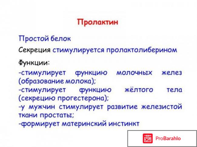 Пролактин повышен у женщины причины отзывы отрицательные отзывы