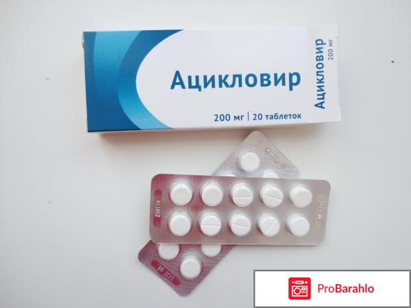 Ацикловир инструкция по применению цена отзывы 