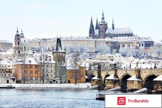 В прагу в январе отрицательные отзывы