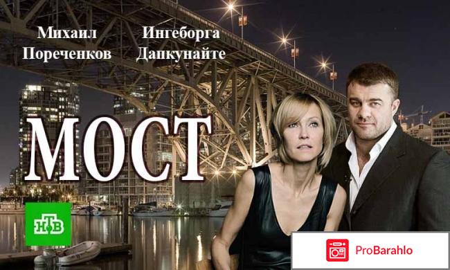 Фильм Мост 2018 отрицательные отзывы