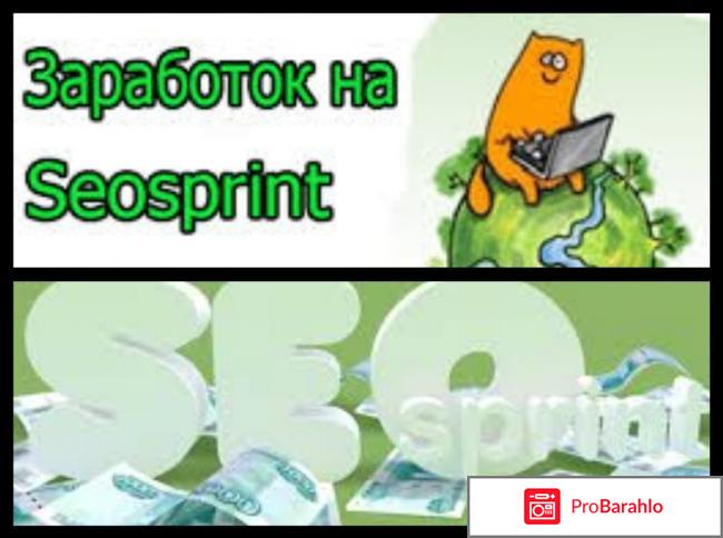 Seo sprint.ru заработок отзывы отрицательные отзывы