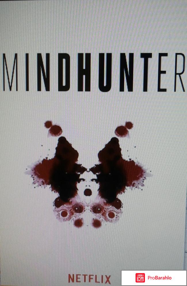 Охотник за разумом - Mindhunter 