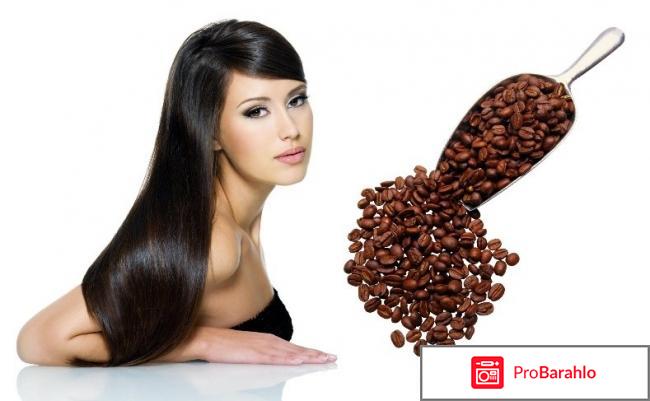 Кофе для волос отзывы 