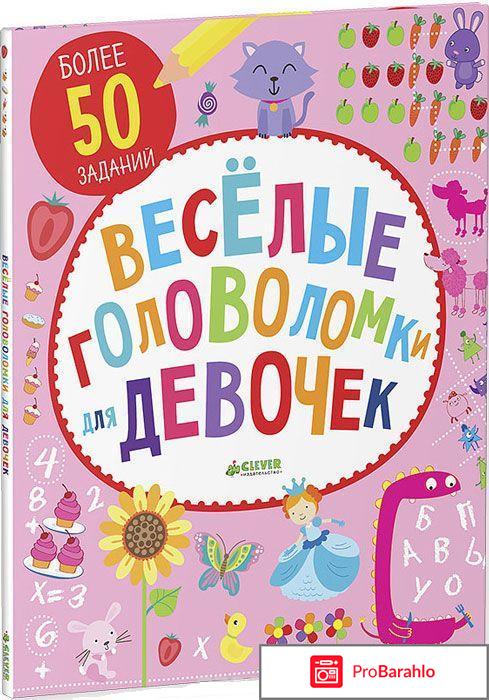 Книга  Веселые головоломки для девочек 