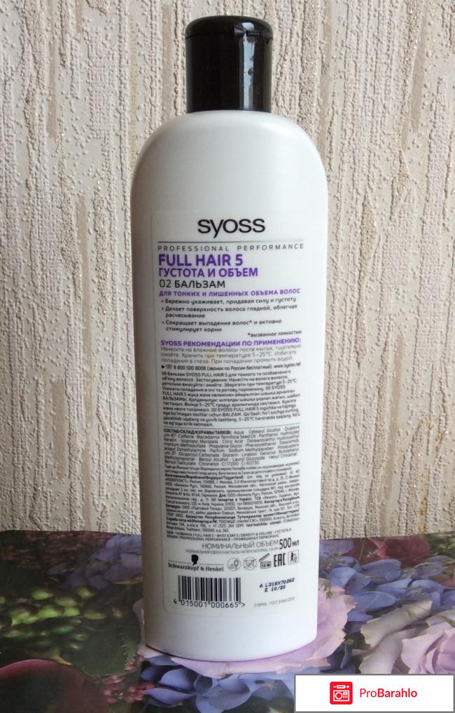 Бальзам Syoss full hair 5 для тонких и лишенных объема волос отрицательные отзывы