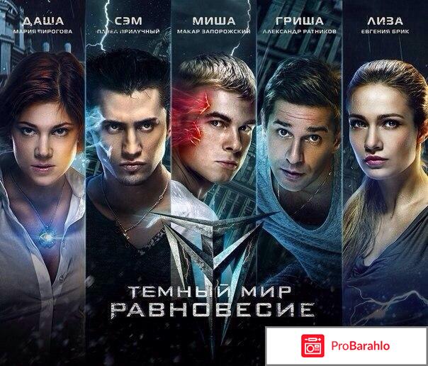 Тёмный мир: Равновесие отрицательные отзывы