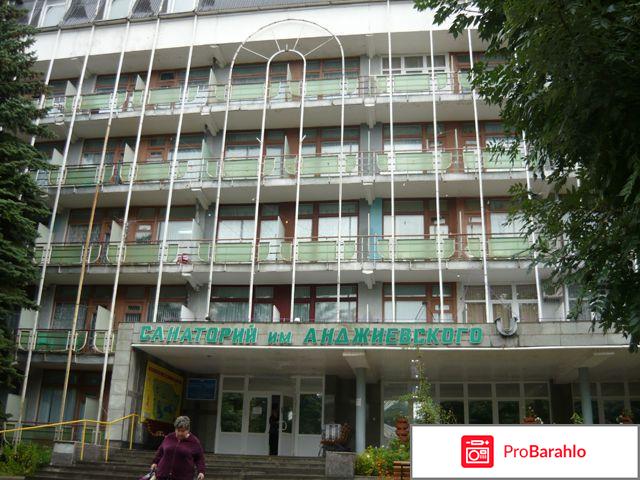 Санаторий имени Анджиевского 
