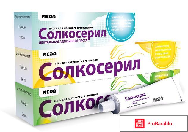 Солкосерил, мазь отрицательные отзывы