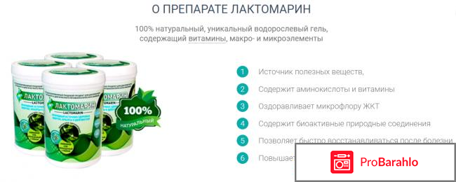 Лактомарин официальный сайт отрицательные отзывы