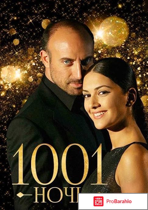 1001 ночь турецкий сериал на домашнем отрицательные отзывы