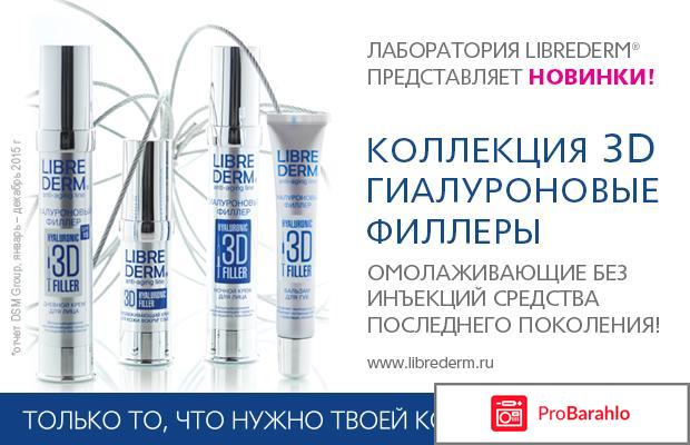 Крем либридерм 3д гиалуроновый филлер отзывы реальные отзывы