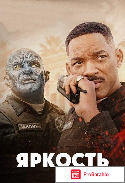 Фильм Яркость 2017 
