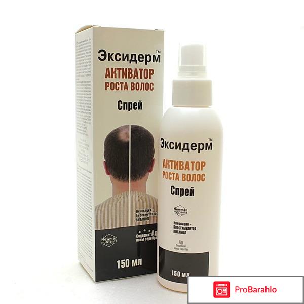 Эксидерм активатор роста волос отзывы 