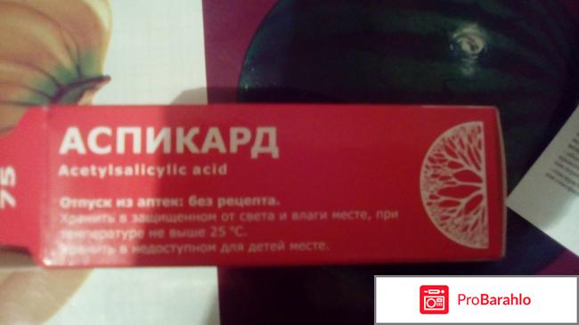 Аспикард таблетки обман