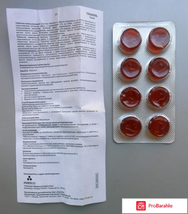 Таблетки Трависил для рассасывания отрицательные отзывы