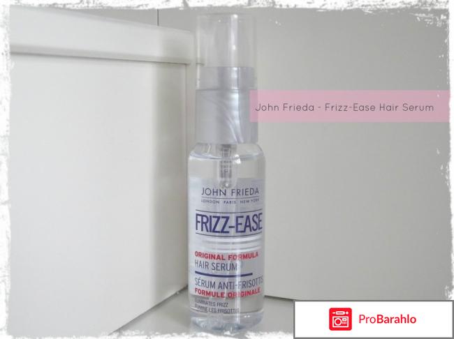 Сыворотка Frizz-Ease Hair Serum John Frieda отрицательные отзывы