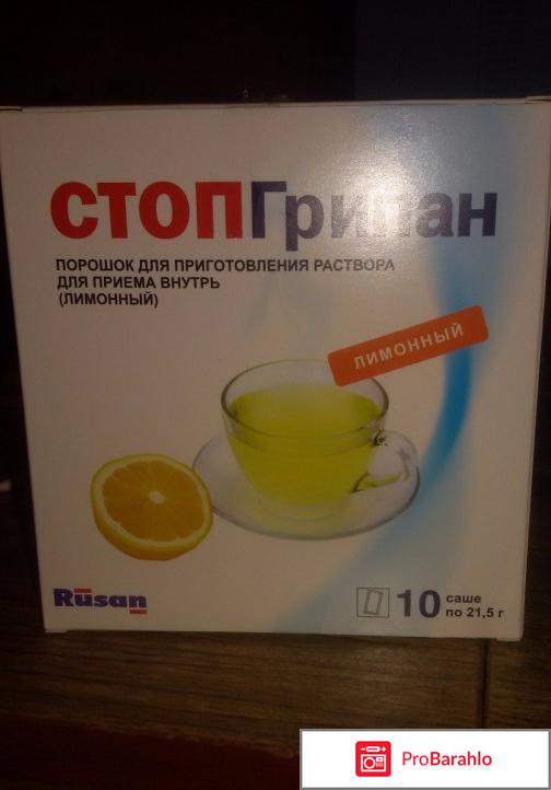 Стопгрипан отрицательные отзывы