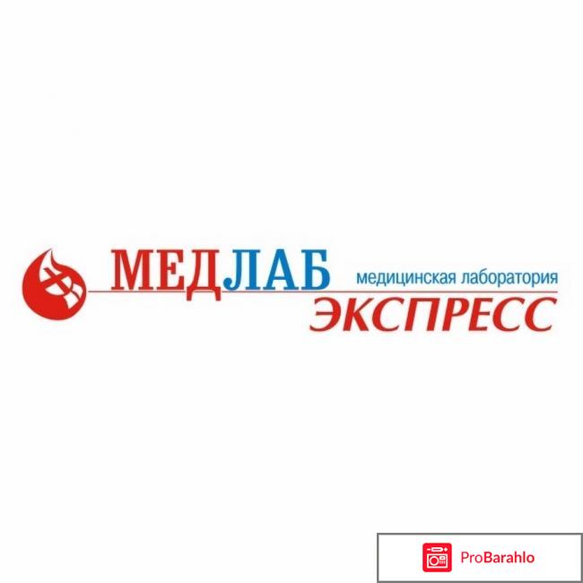 Медлабэкспресс отрицательные отзывы