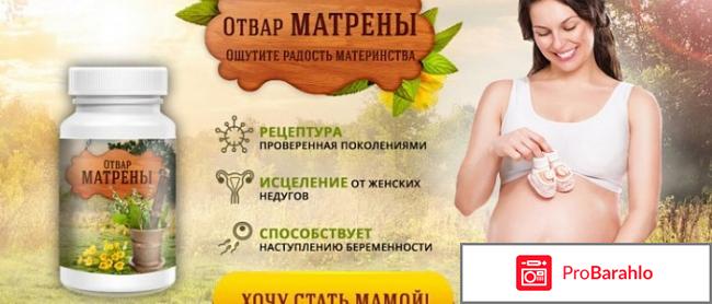 Отвар Матрены отрицательные отзывы