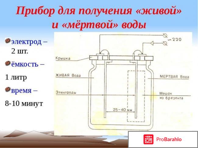 Прибор для получения живой и мертвой воды отрицательные отзывы