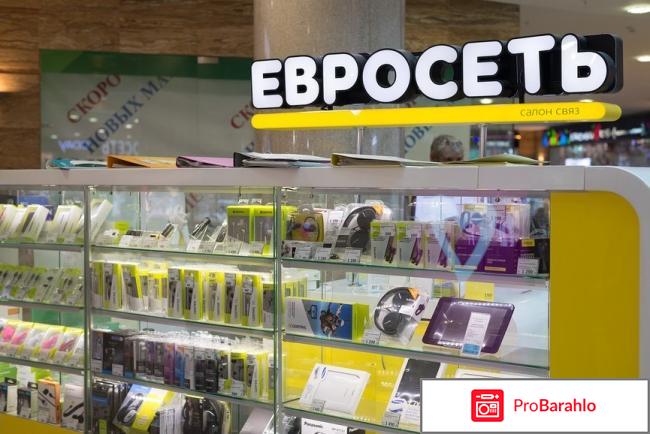 Евросеть отрицательные отзывы