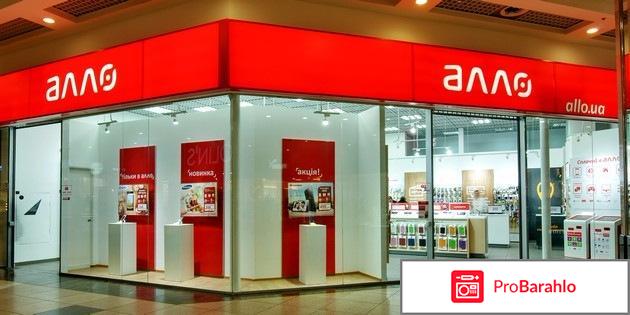 Магазин алло отзывы обман