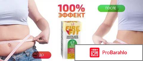 Отзывы о fire fit обман