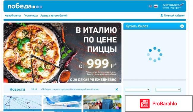 Победа авиакомпания официальный сайт отрицательные отзывы