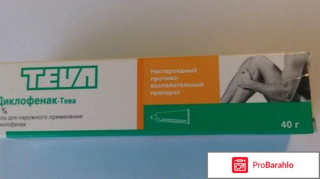 Диклофенак мазь цена отзывы реальные отзывы