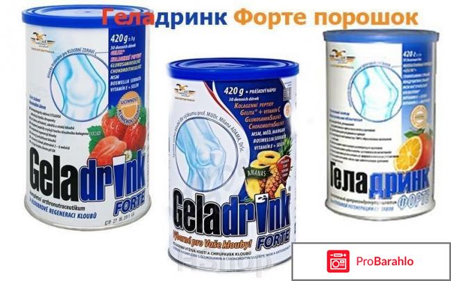 Геладринк форте отрицательные отзывы 