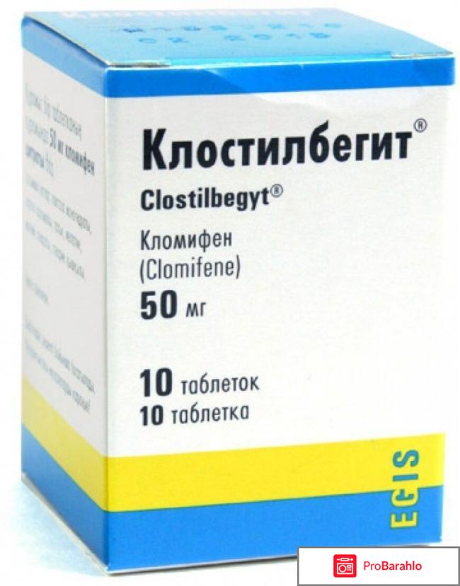 Клостилбегит отзывы 