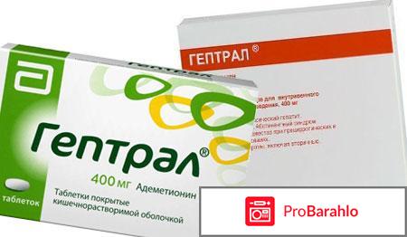 Гептрал отзывы обман