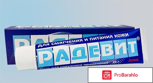 Радевит для лица отзывы косметологов отрицательные отзывы