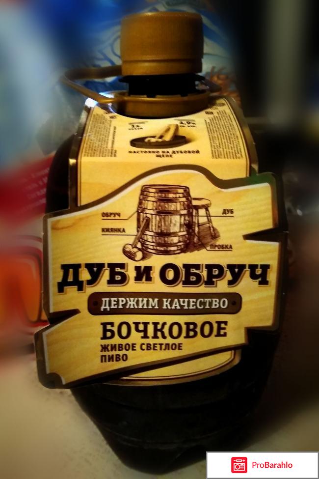 Пиво Дуб и обруч бочковое живое светлое 