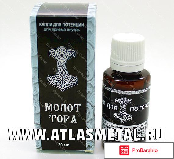 Молот тора отзывы врачей отрицательные отзывы