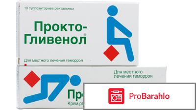 Прокто-Гливенол отрицательные отзывы