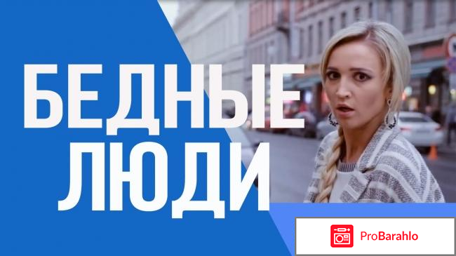 Бедные люди сериал отзывы 