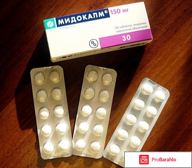 Мидокалм таблетки отзывы 