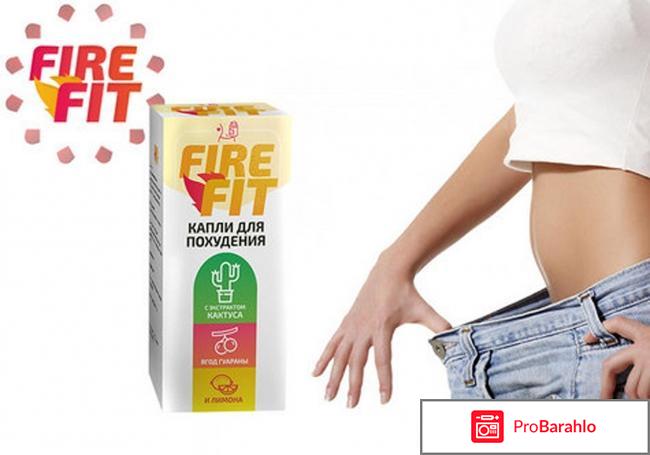 Отзывы о fire fit 