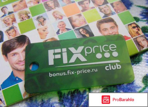 Bonus.fix-price.ru активация бонусной карты отзывы 