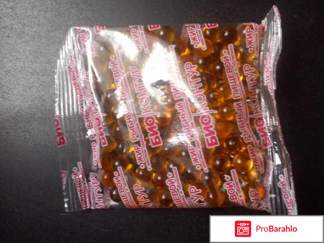 Рыбный жир Биоконтур отрицательные отзывы