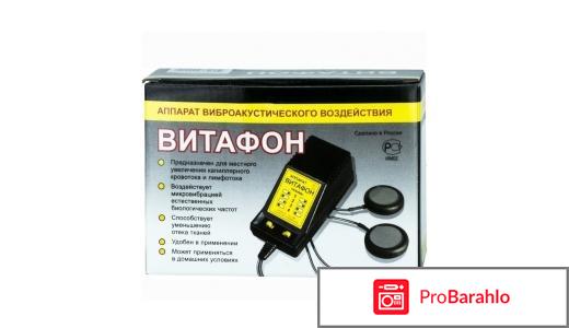 Витафон-т очередной обман форум цена отрицательные отзывы