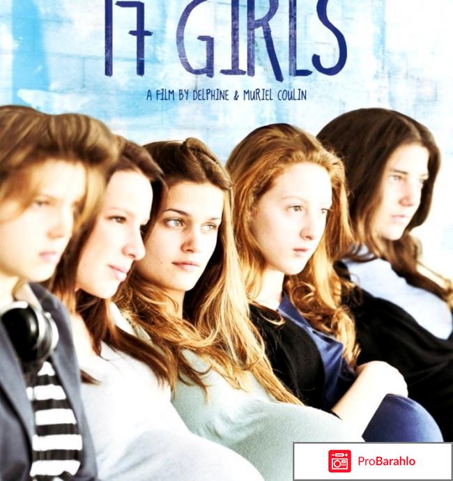 17 девушек 