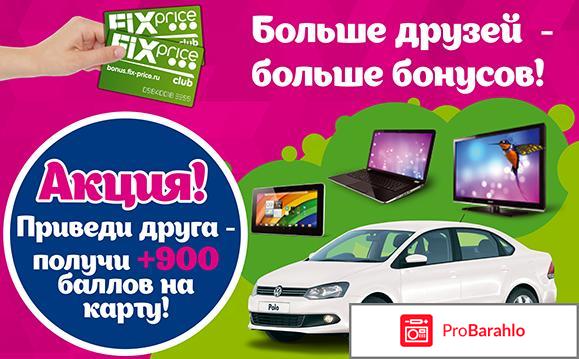 Bonus.fix-price.ru активация бонусной карты реальные отзывы
