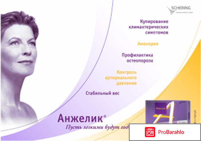 Анжелик таблетки отзывы врачей 