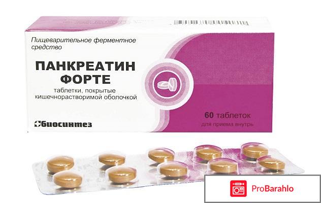Панкреатин отзывы форум отрицательные отзывы