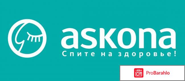 Компания по производству товаров для сна Askona обман