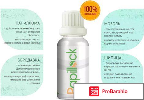 Papillock средство от папиллом и бородавок обман